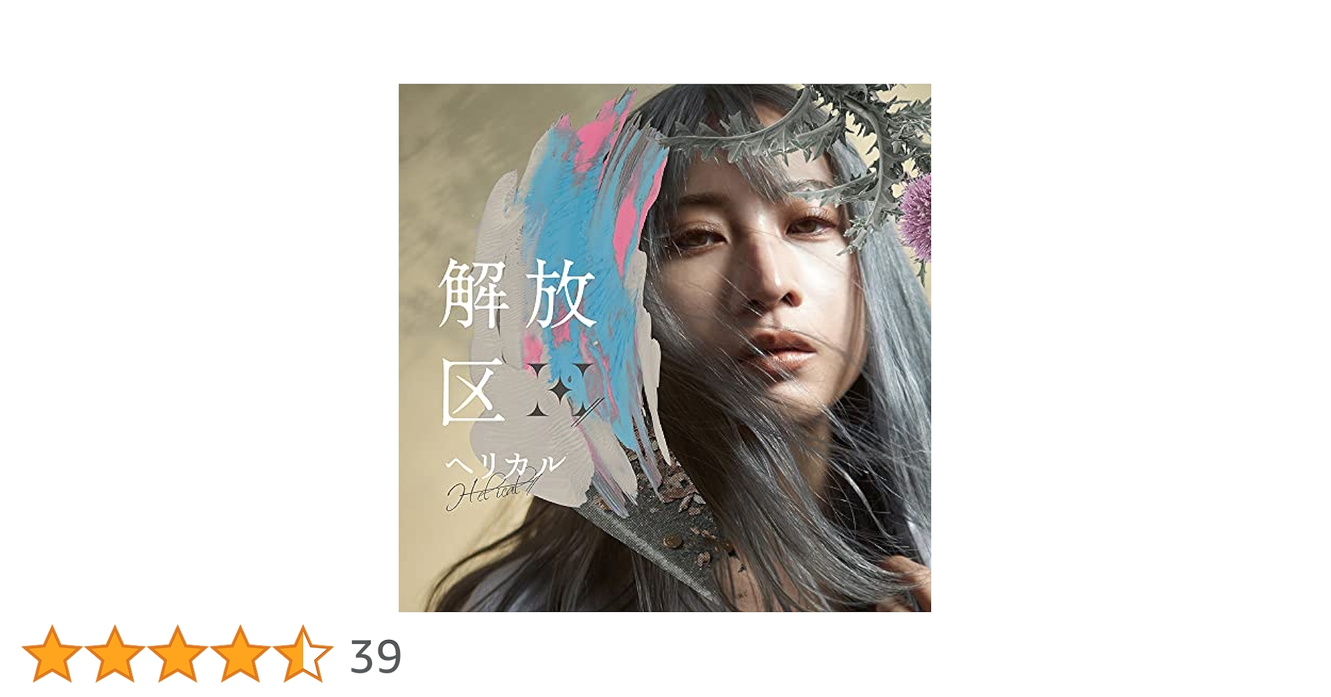 H-el-ical// アルバム H-el-ical// LIVE 生産限定アルバム全曲解説 〜「H-el-ical